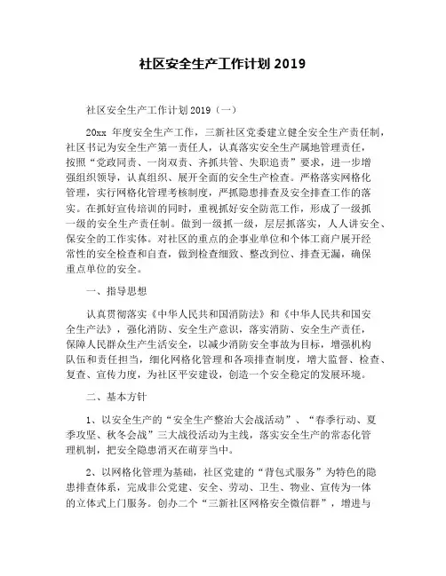 社区安全生产工作计划
