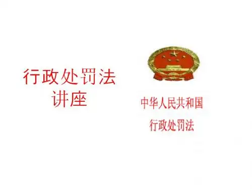 行政处罚法讲座