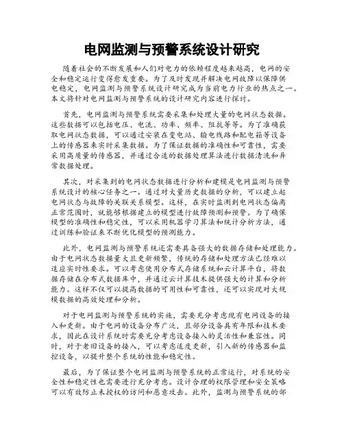 电网监测与预警系统设计研究