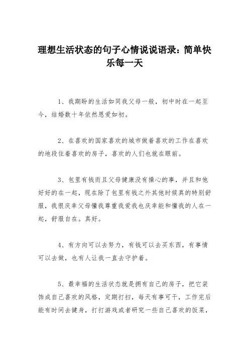理想生活状态的句子心情说说语录：简单快乐每一天