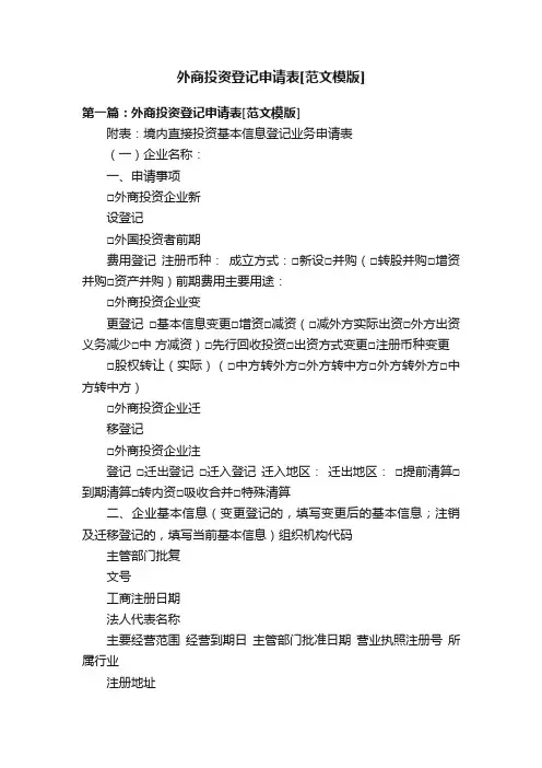 外商投资登记申请表[范文模版]