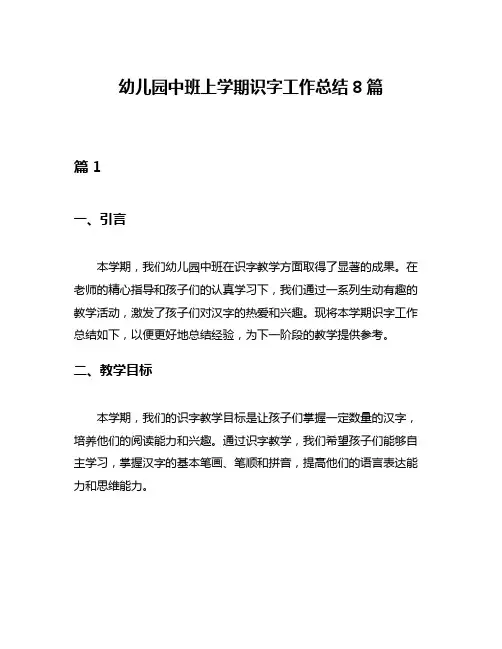 幼儿园中班上学期识字工作总结8篇