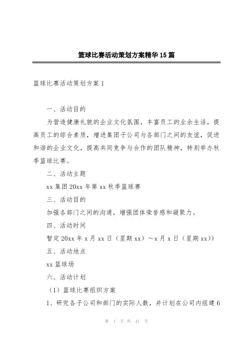 篮球比赛活动策划方案精华15篇