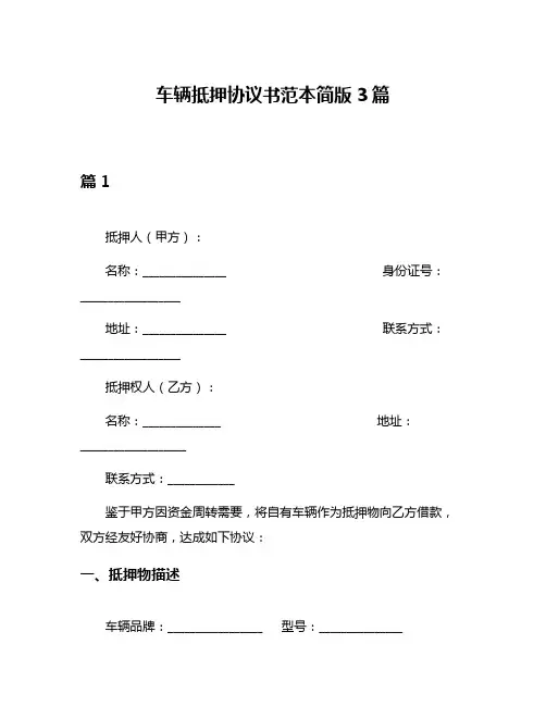 车辆抵押协议书范本简版3篇