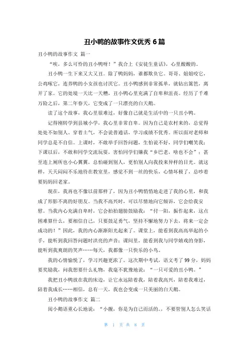 丑小鸭的故事作文优秀6篇