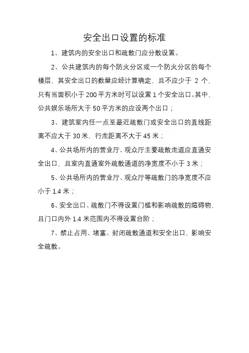 安全出口设置的标准