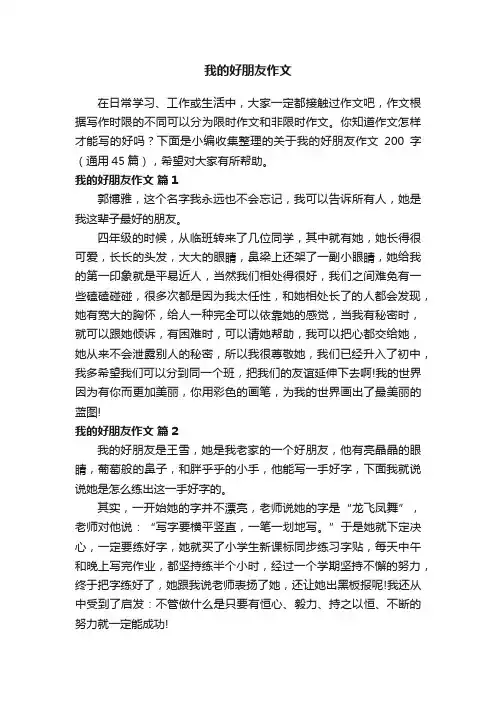 关于我的好朋友作文200字（通用45篇）