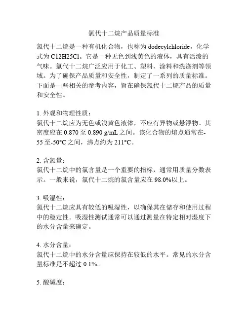 氯代十二烷产品质量标准