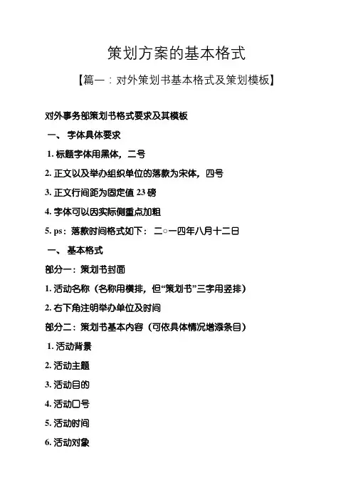 策划方案的基本格式