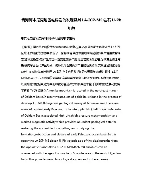 青海阿木尼克地区蛇绿岩的发现及其LA-ICP-MS锆石U-Pb年龄