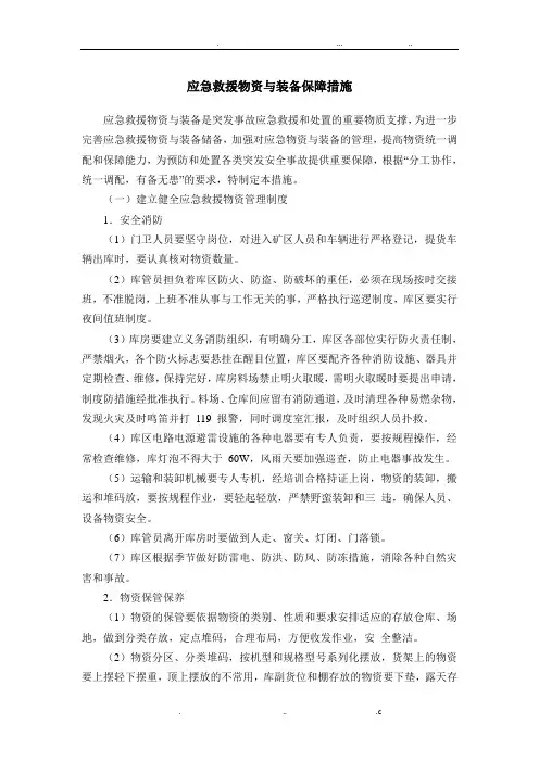 应急救援物资与装备保障措施