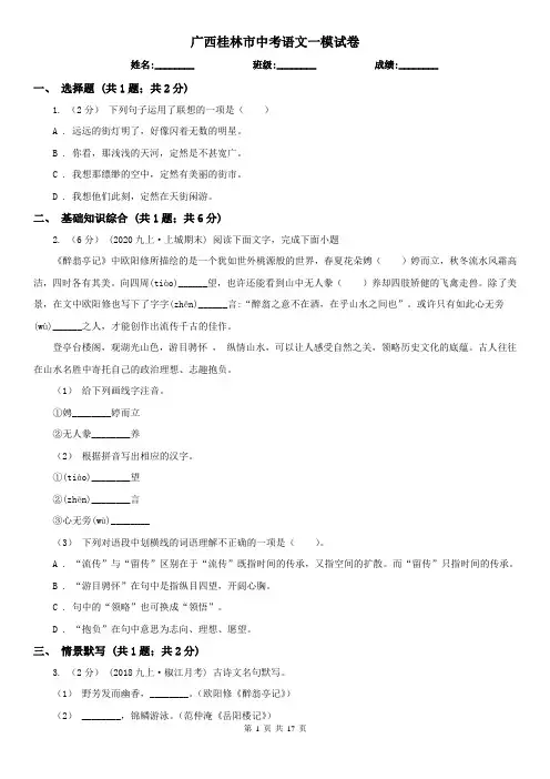广西桂林市中考语文一模试卷