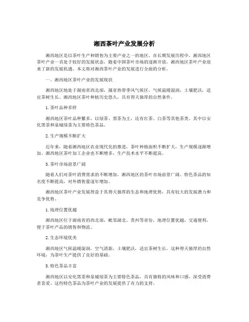 湘西茶叶产业发展分析