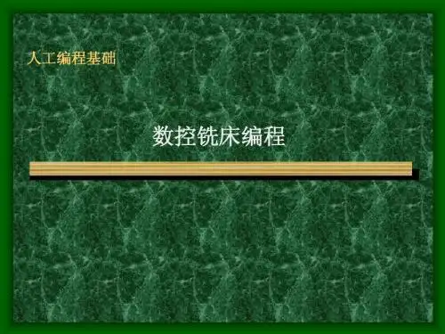 数控编程(08)数控铣床编程