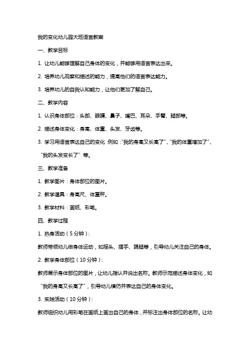 我的变化幼儿园大班语言教案