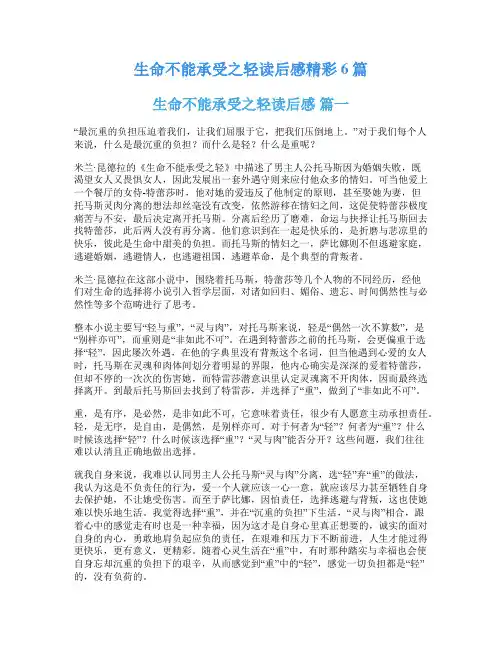 生命不能承受之轻读后感精彩6篇
