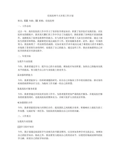 住院医师个人年度工作计划
