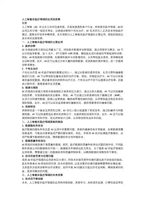 人工智能在医疗领域的应用及前景