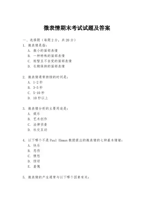 微表情期末考试试题及答案