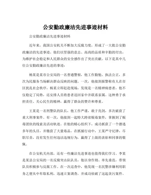 公安勤政廉洁先进事迹材料