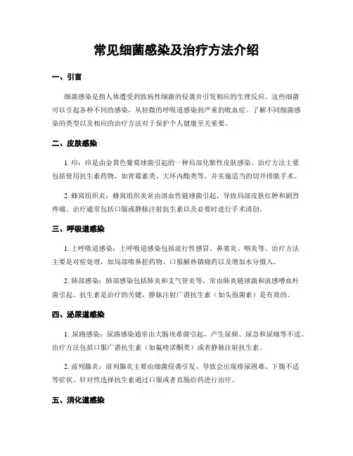 常见细菌感染及治疗方法介绍