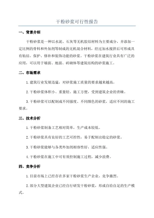 干粉砂浆可行性报告