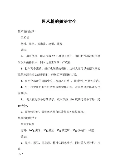 黑米粉的做法大全