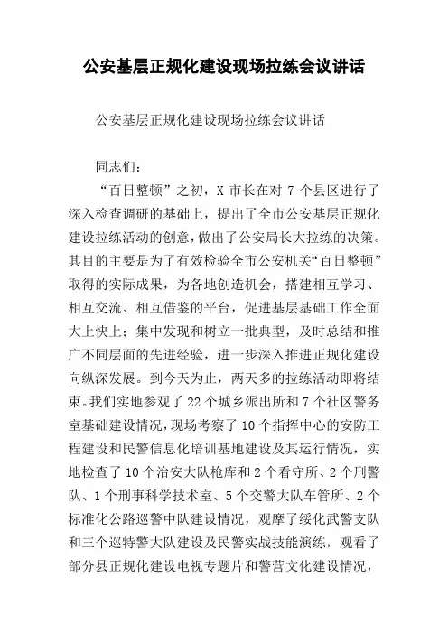 公安基层正规化建设现场拉练会议讲话