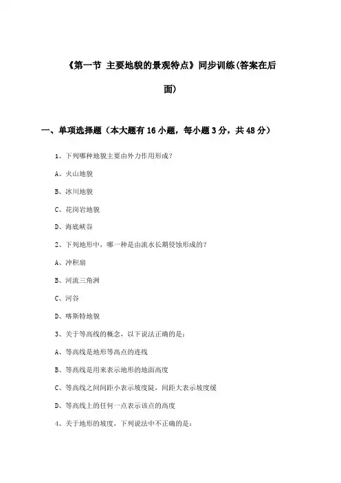 《第一节 主要地貌的景观特点》(同步训练)高中地理必修第一册_中图版_2024-2025学年
