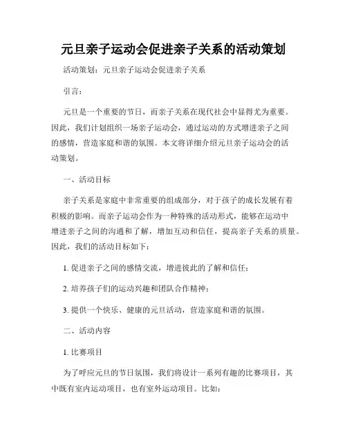 元旦亲子运动会促进亲子关系的活动策划