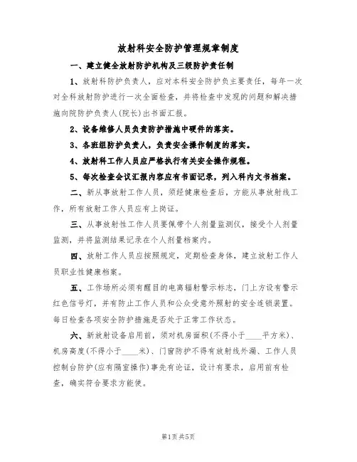 放射科安全防护管理规章制度（3篇）