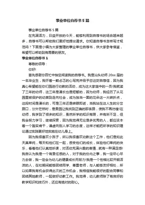 事业单位自荐书5篇