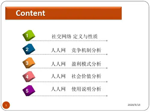 人人网盈利模式分析共26页文档