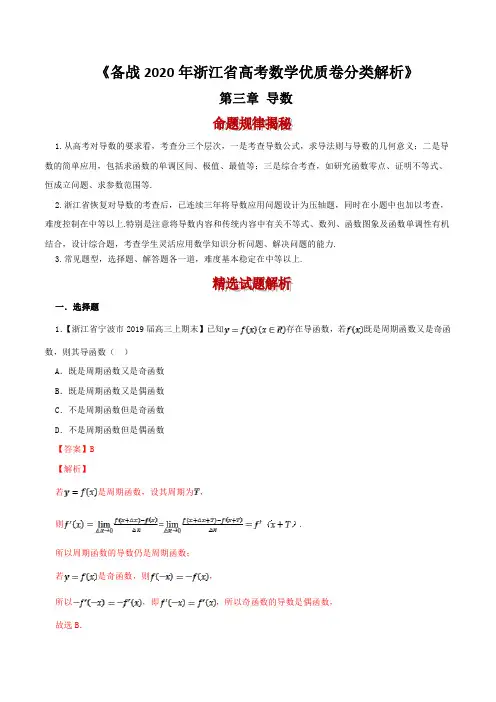 备战2020年浙江省高考数学优质卷分类解析：导数(解析版)