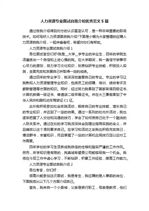 人力资源专业面试自我介绍优秀范文5篇