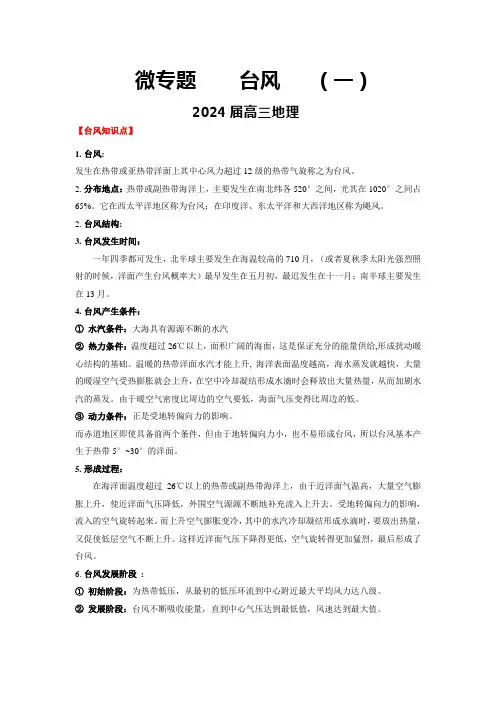 高三地理专题复习学案微专题台风(一)