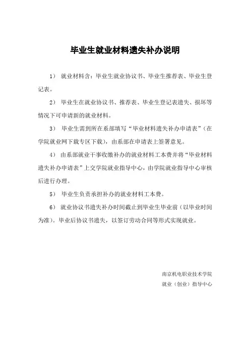 毕业生就业材料遗失补办说明