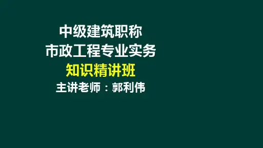 1湖南省土建类中级职称考试市政公用工程实务--道路工程设计