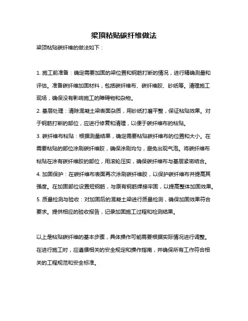 梁顶粘贴碳纤维做法