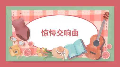 《惊愕交响曲》精品课件2022