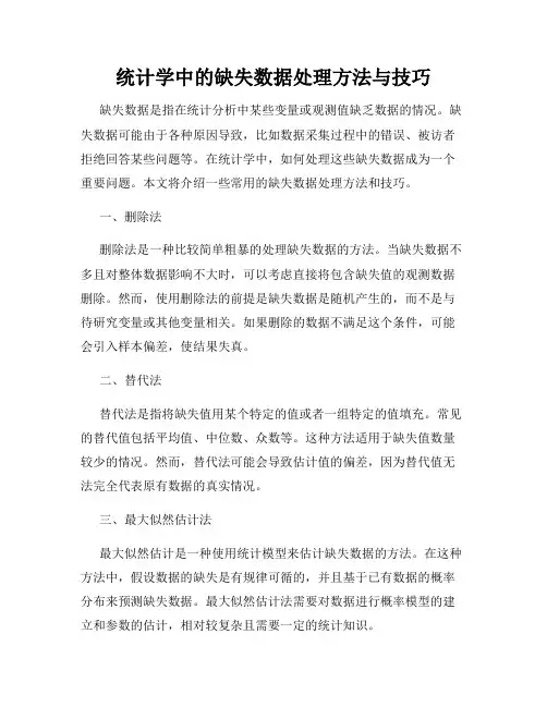 统计学中的缺失数据处理方法与技巧