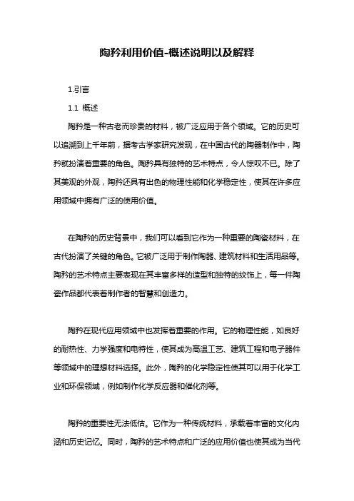 陶矜利用价值-概述说明以及解释