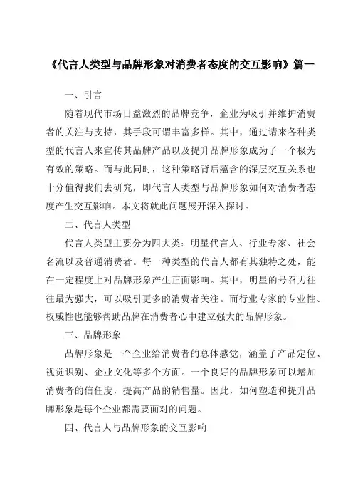 《2024年代言人类型与品牌形象对消费者态度的交互影响》范文