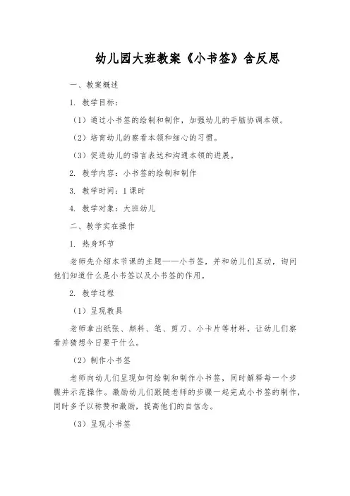 幼儿园大班教案《小书签》含反思