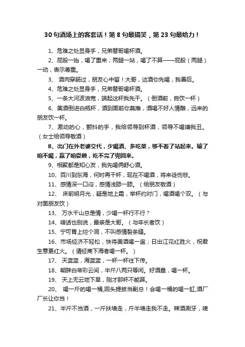 30句酒场上的客套话！第8句最搞笑，第23句最给力！