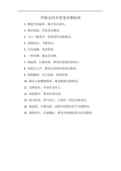 外嫁女回乡贺龙舟赛标语