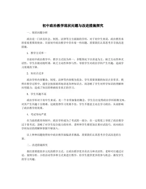 初中政治教学现状问题与改进措施探究
