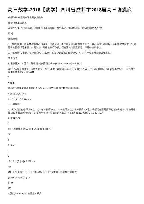 高三数学-2018【数学】四川省成都市2018届高三班摸底