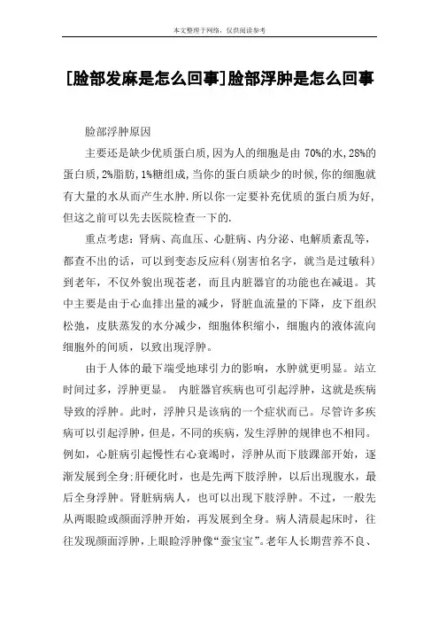 [脸部发麻是怎么回事]脸部浮肿是怎么回事