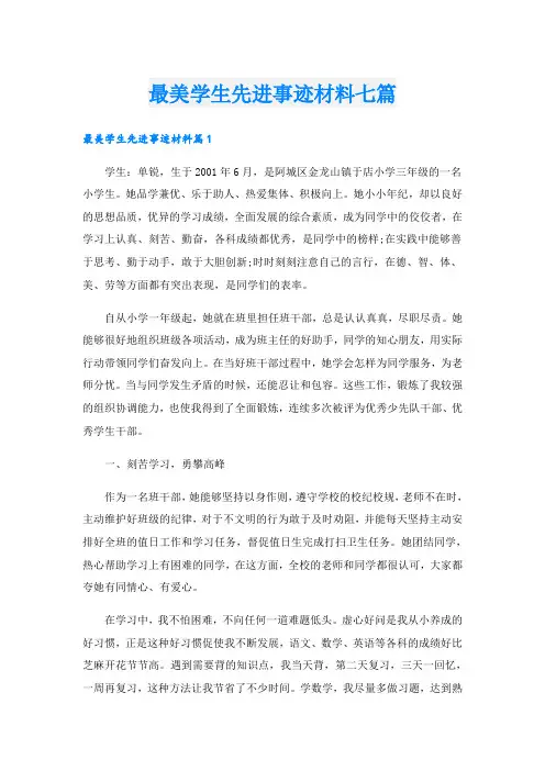 最美学生先进事迹材料七篇